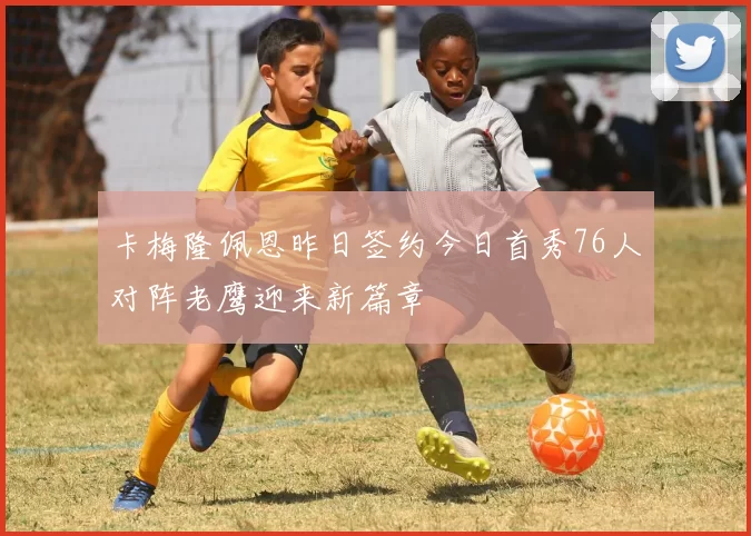 卡梅隆佩恩昨日签约今日首秀76人对阵老鹰迎来新篇章